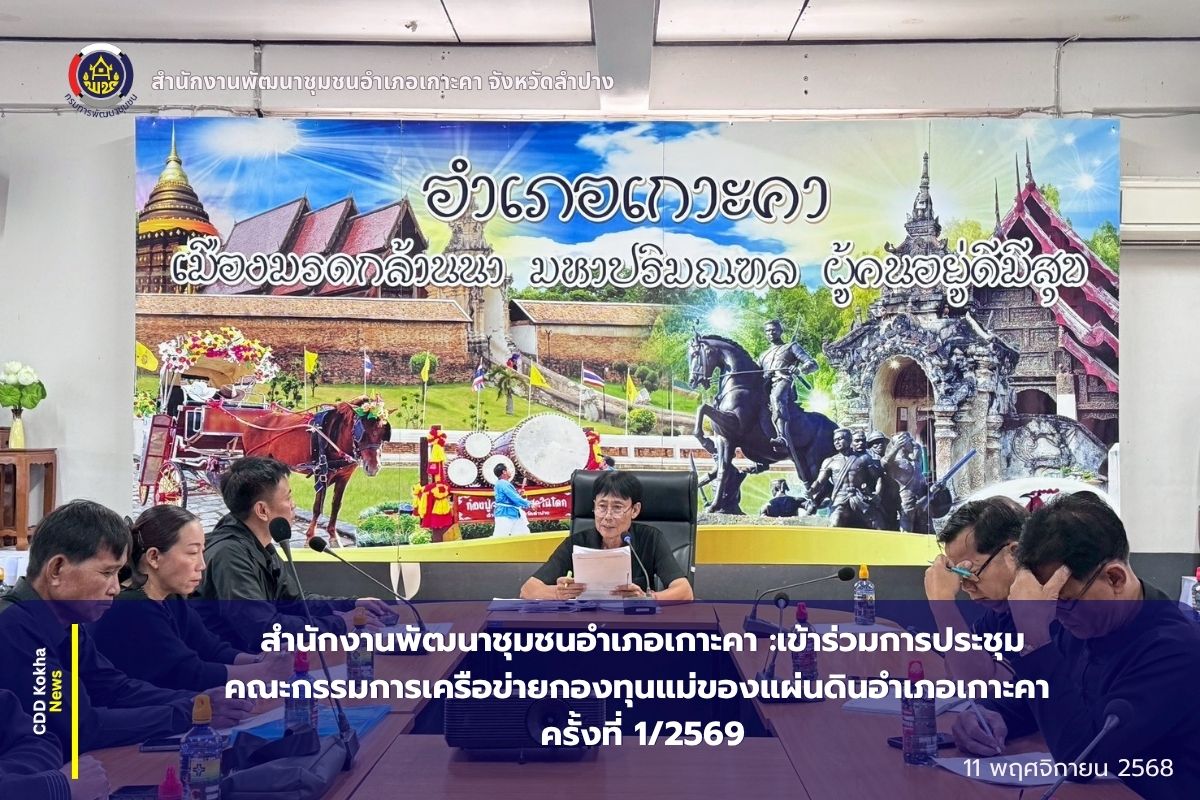 สำนักงานพัฒนาชุมชนอำเภอเกาะคา :เข้าร่วมการประชุมคณะกรรมการเครือข่ายกองทุนแม่ของแผ่นดินอำเภอ เกาะคา ครั้งที่ 1/2569 