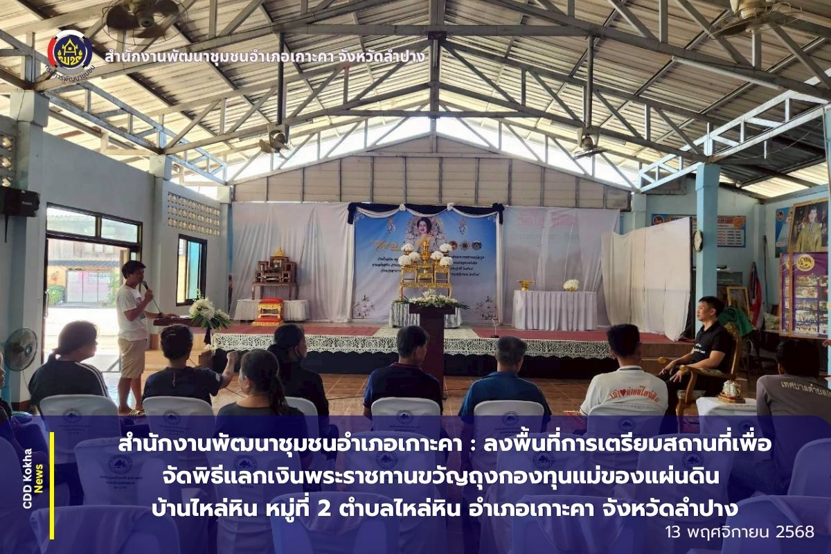 สำนักงานพัฒนาชุมชนอำเภอเกาะคา : ลงพื้นที่การเตรียมสถานที่เพื่อจัดพิธีแลกเงินพระราชทานขวัญถุงกองทุนแม่ของแผ่นดิน บ้านไหล่หิน หมู่ที่ 2 ตำบลไหล่หิน อำเภอเกาะคา จังหวัดลำปาง