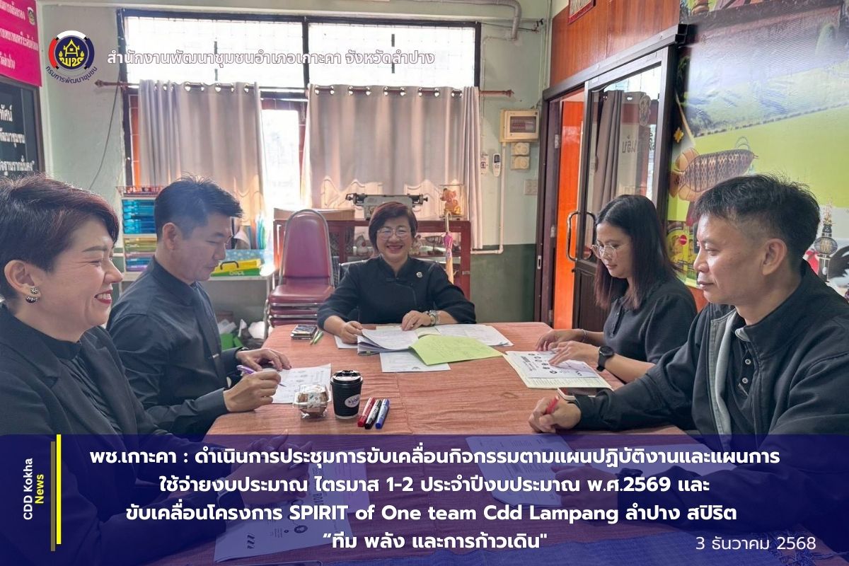 พช.เกาะคา : ดำเนินการประชุมการขับเคลื่อนกิจกรรมตามแผนปฏิบัติงานและแผนการใช้จ่ายงบประมาณ ไตรมาส 1-2 ประจำปีงบประมาณ พ.ศ.2569 เเละขับเคลื่อนโครงการ SPIRIT of One team Cdd Lampang ลำปาง สปิริต “ทีม พลัง และการก้าวเดิน"