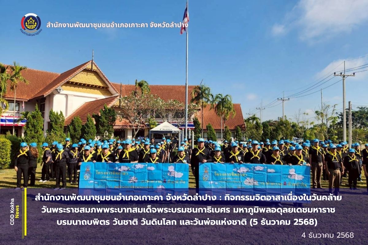 สำนักงานพัฒนาชุมชนอำเภอเกาะคา จังหวัดลำปาง : กิจกรรมจิตอาสาเนื่องในวันคล้ายวันพระราชสมภพพระบาทสมเด็จพระบรมชนกาธิเบศร มหาภูมิพลอดุลยเดชมหาราช บรมนาถบพิตร วันชาติ วันดินโลก และวันพ่อแห่งชาติ (5 ธันวาคม 2568) 