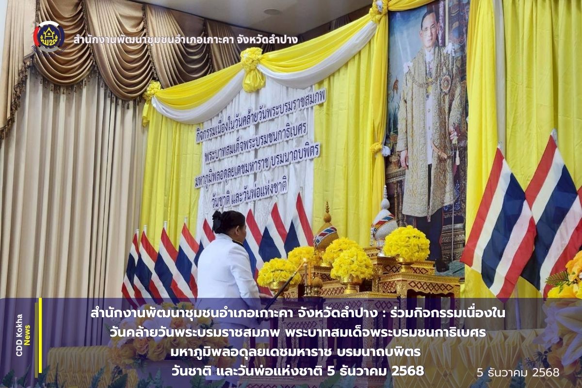 สำนักงานพัฒนาชุมชนอำเภอเกาะคา จังหวัดลำปาง : ร่วมกิจกรรมเนื่องในวันคล้ายวันพระบรมราชสมภพ พระบาทสมเด็จพระบรมชนกาธิเบศรมหาภูมิพลอดุลยเดชมหาราช บรมนาถบพิตร วันชาติ และวันพ่อแห่งชาติ 5 ธันวาคม 2568