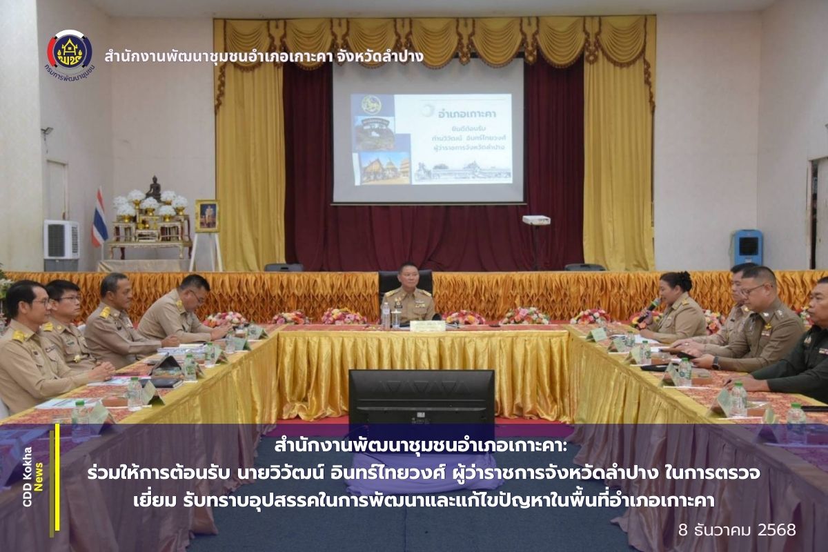 สำนักงานพัฒนาชุมชนอำเภอเกาะคา:  ร่วมให้การต้อนรับ นายวิวัฒน์ อินทร์ไทยวงศ์ ผู้ว่าราชการจังหวัดลำปาง ในการตรวจเยี่ยม รับทราบอุปสรรคในการพัฒนาและแก้ไขปัญหาในพื้นที่อำเภอ ตลอดจนติดตามสถานการณ์ไฟป่าหมอกควัน ในพื้นที่อำเภอเกาะคา จังหวัดลำปาง 