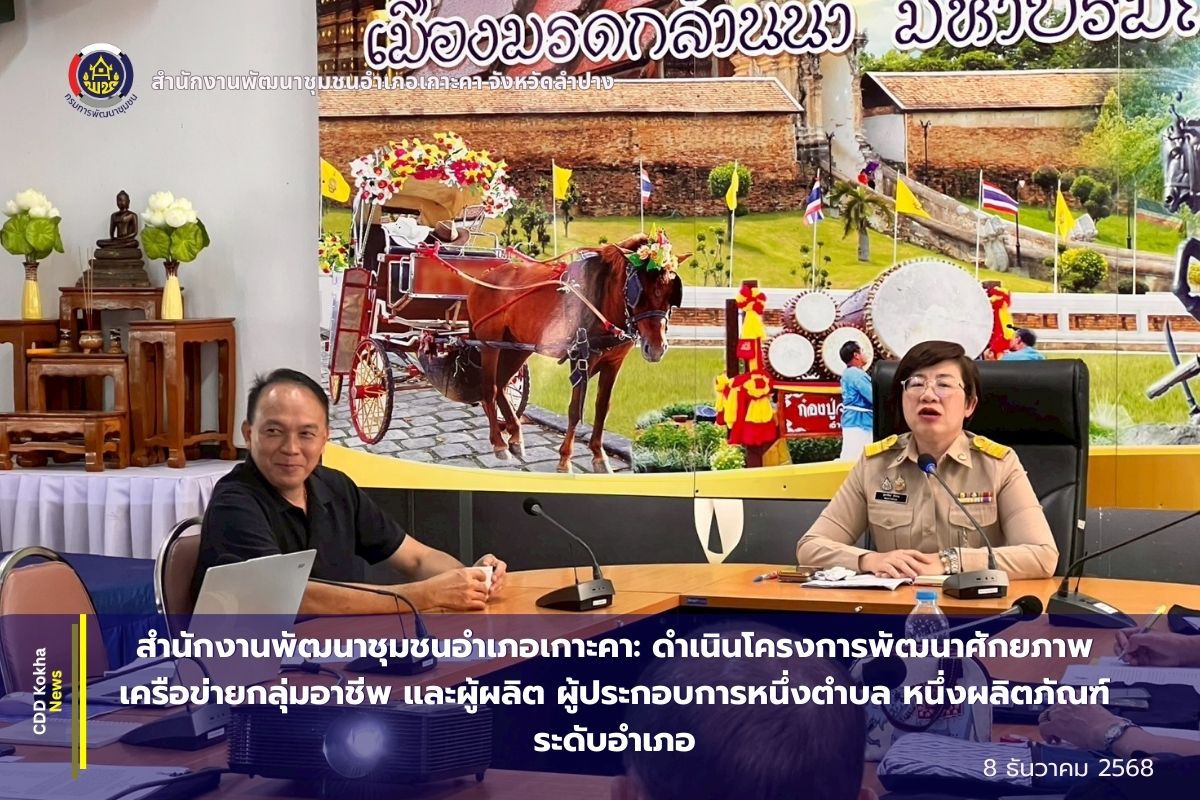 สำนักงานพัฒนาชุมชนอำเภอเกาะคา: ดำเนินโครงการพัฒนาศักยภาพเครือข่ายกลุ่มอาชีพ และผู้ผลิต ผู้ประกอบการหนึ่งตำบล หนึ่งผลิตภัณฑ์ระดับอำเภอ