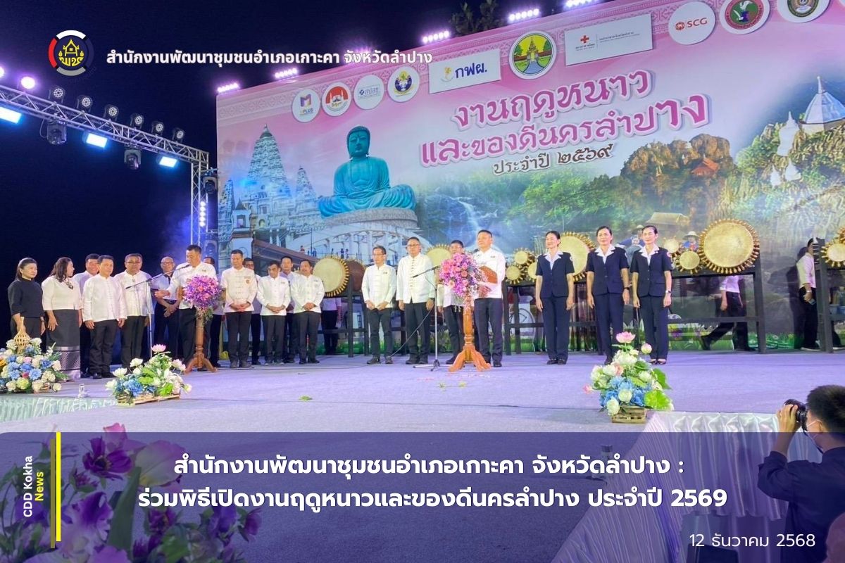 สำนักงานพัฒนาชุมชนอำเภอเกาะคา จังหวัดลำปาง : ร่วมพิธีเปิดงานฤดูหนาวและของดีนครลำปาง ประจำปี 2569