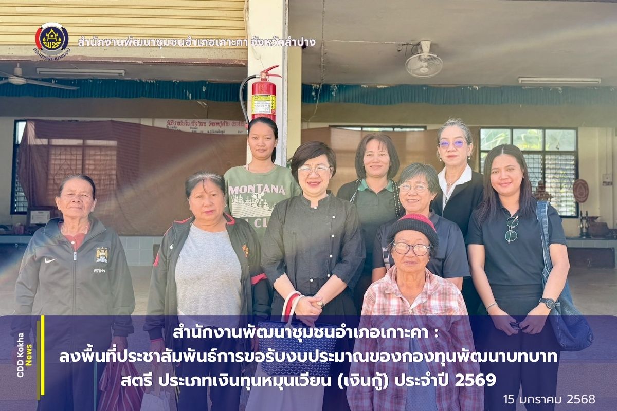 ลงพื้นที่ประชาสัมพันธ์การขอรับงบประมาณของกองทุนพัฒนาบทบาทสตรี ประเภทเงินทุนหมุนเวียน (เงินกู้) ประจำปี 2569