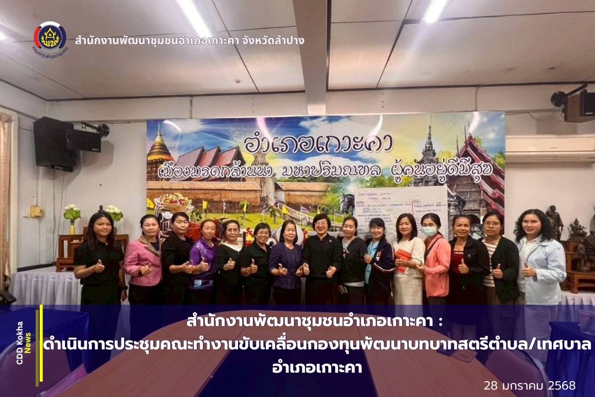 พช.เกาะคา : ดำเนินการประชุมคณะทำงานขับเคลื่อนกองทุนพัฒนาบทบาทสตรีตำบล/เทศบาล อำเภอเกาะคา