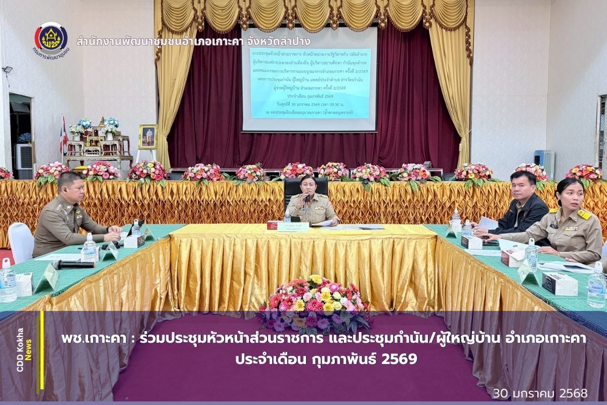 พช.เกาะคา : ร่วมประชุมหัวหน้าส่วนราชการ และประชุมกำนัน/ผู้ใหญ่บ้าน อำเภอเกาะคา ประจำเดือน กุมภาพันธ์ 2569