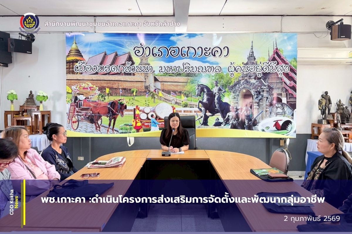 พช.เกาะคา ดำเนินโครงการส่งเสริมการจัดตั้งและพัฒนากลุ่มอาชีพ 