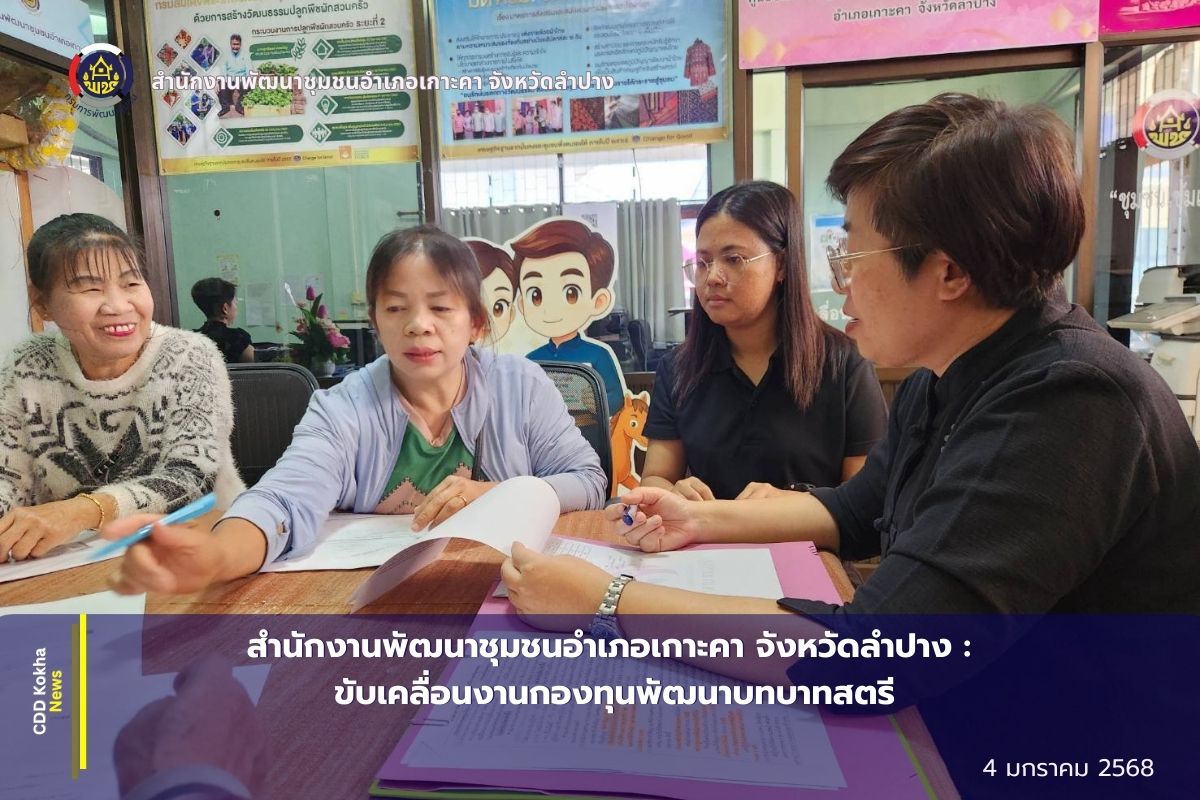 สำนักงานพัฒนาชุมชนอำเภอเกาะคา จังหวัดลำปาง : ขับเคลื่อนงานกองทุนพัฒนาบทบาทสตรี 