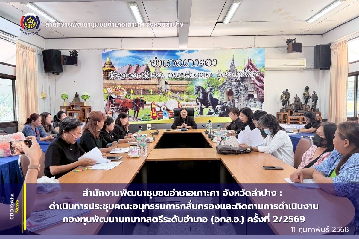 พช. เกาะคา ดำเนินการประชุมคณะอนุกรรมการกลั่นกรองและติดตามการดำเนินงานกองทุนพัฒนาบทบาทสตรีระดับอำเภอ (อกส.อ.) ครั้งที่ 2/2569