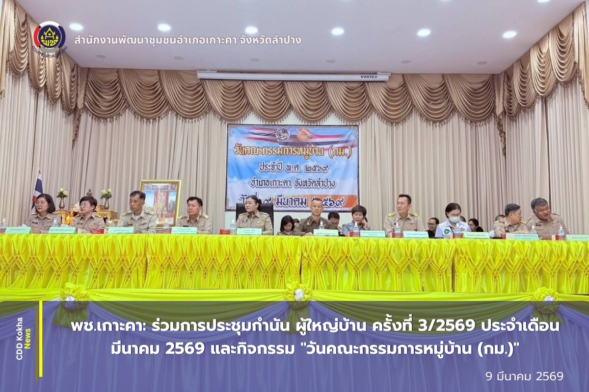 พช.เกาะคา: ร่วมการประชุมกำนัน ผู้ใหญ่บ้าน ครั้งที่ 3/2569 ประจำเดือนมีนาคม 2569 และกิจกรรม "วันคณะกรรมการหมู่บ้าน (กม.)"