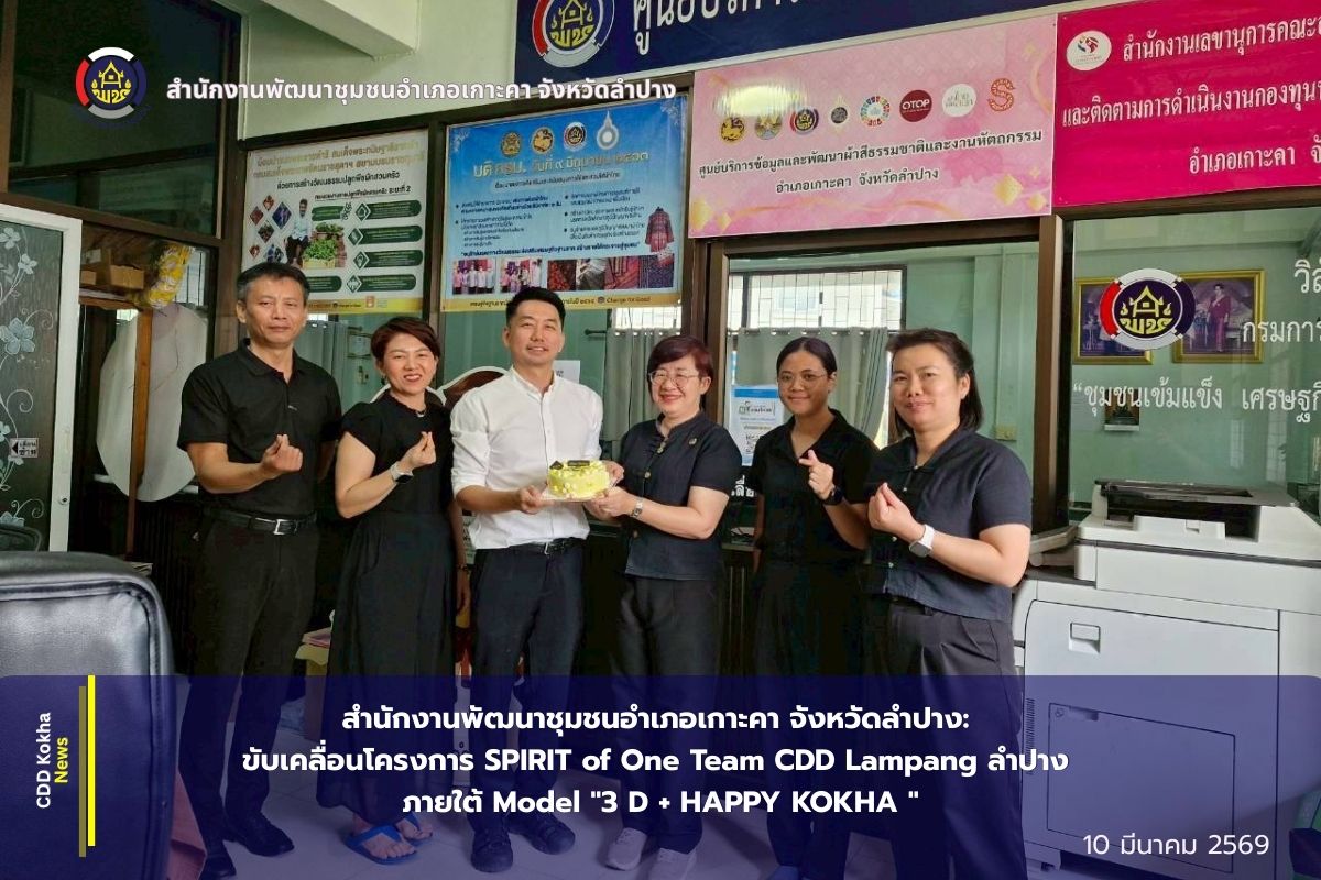 สำนักงานพัฒนาชุมชนอำเภอเกาะคา จังหวัดลำปาง : ขับเคลื่อนโครงการ SPIRIT of One Team CDD Lampang ลำปาง ภายใต้ Model "3 D + HAPPY KOKHA "