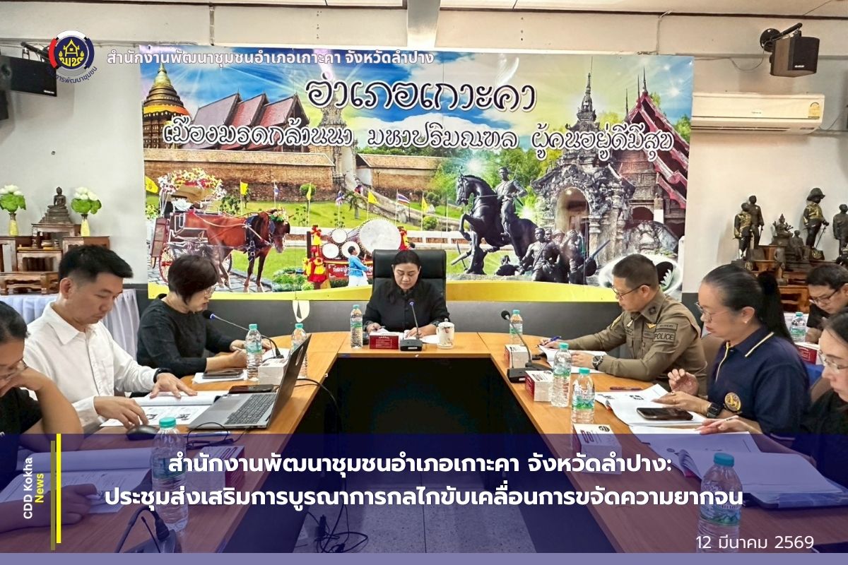 พช.เกาะคา : ประชุมส่งเสริมการบูรณาการกลไกขับเคลื่อนการขจัดความยากจน