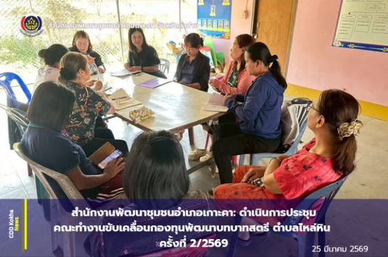 พช.เกาะคา จัดประชุมคณะทำงานขับเคลื่อนกองทุนพัฒนาบทบาทสตรี ตำบลไหล่หิน ครั้งที่ 2/2569
