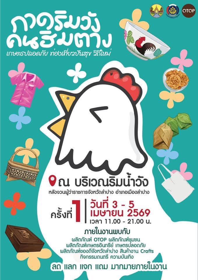 สำนักงานพัฒนาชุมชนอำเภอเกาะคา ขอเชิญเที่ยวงาน "กาดริมวัง คนฮิมตาง เกษตรปลอดภัย ท่องเที่ยวปัน สุขวิถีใหม่" ครั้งที่ 1 ประจำปี 2569