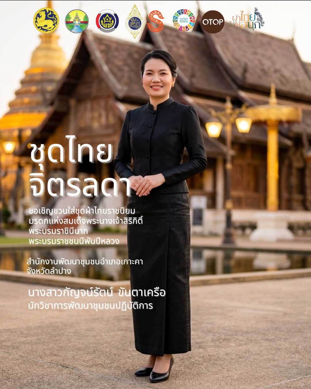 สำนักงานพัฒนาชุมชนอำเภอเกาะคา : ประชาสัมพันธ์เชิญชวนร่วมแต่งชุดไทย