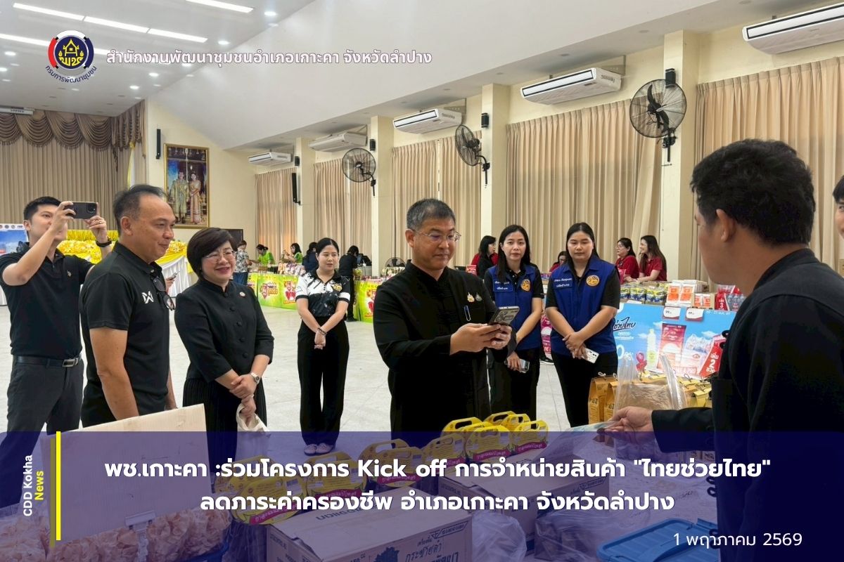 พช.เกาะคา :ร่วมโครงการ Kick off การจำหน่ายสินค้า "ไทยช่วยไทย" ลดภาระค่าครองชีพ อำเภอเกาะคา จังหวัดลำปาง