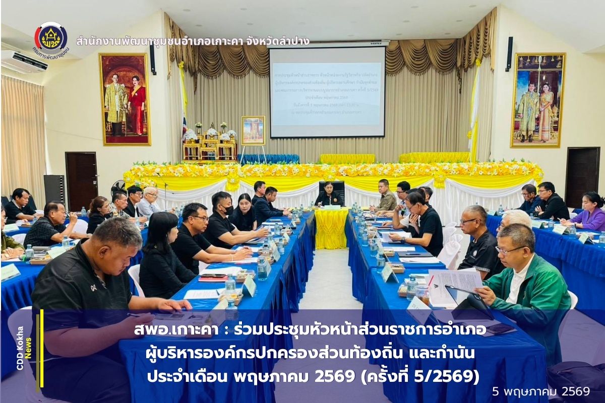 สพอ.เกาะคา : ร่วมประชุมหัวหน้าส่วนราชการอำเภอ ผู้บริหารองค์กรปกครองส่วนท้องถิ่น และกำนัน ประจำเดือน พฤษภาคม 2569 (ครั้งที่ 5/2569)