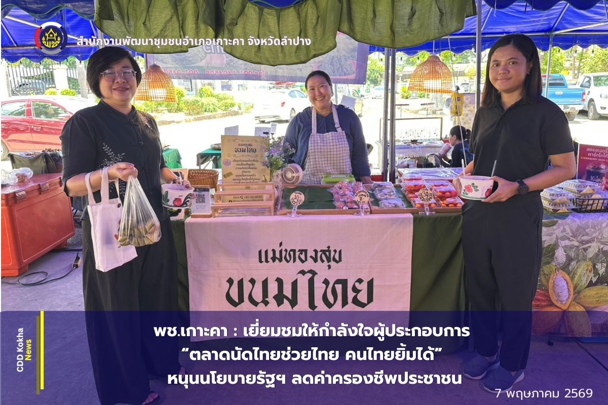 พช.เกาะคา : เยี่ยมชมให้กำลังใจผู้ประกอบการ “ตลาดนัดไทยช่วยไทย คนไทยยิ้มได้” หนุนนโยบายรัฐฯ ลดค่าครองชีพประชาชน