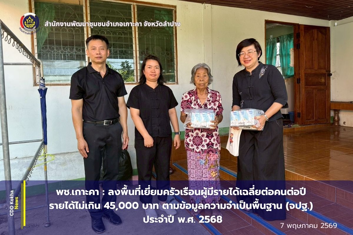 พช.เกาะคา : ลงพื้นที่เยี่ยมครัวเรือนผู้มีรายได้เฉลี่ยต่อคนต่อปี รายได้ไม่เกิน 45,000 บาท ตามข้อมูลความจำเป็นพื้นฐาน (จปฐ.) ประจำปี พ.ศ. 2568