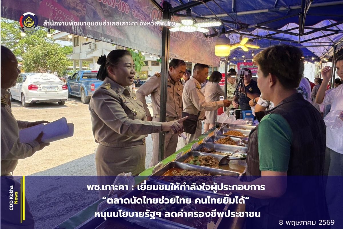 พช.เกาะคา : เยี่ยมชมและให้กำลังใจผู้ประกอบการ “ตลาดนัดไทยช่วยไทย คนไทยยิ้มได้” หนุนนโยบายรัฐฯ ลดค่าครองชีพประชาชน
