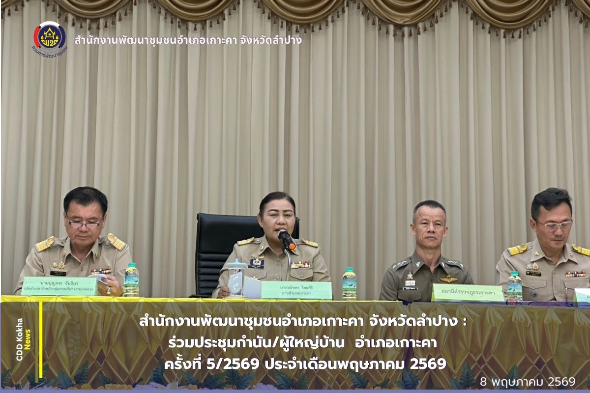 สำนักงานพัฒนาชุมชนอำเภอเกาะคา จังหวัดลำปาง : ร่วมประชุมกำนัน/ผู้ใหญ่บ้าน แพทย์ประจำตำบล สารวัตรกำนัน ผู้ช่วยผู้ใหญ่บ้าน อำเภอเกาะคา ครั้งที่ 5/2569 ประจำเดือนพฤษภาคม  2569