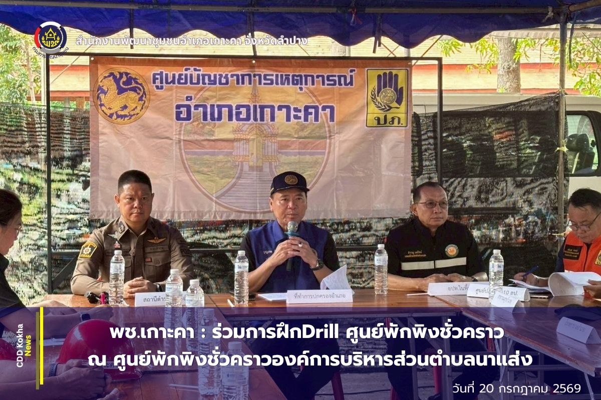 พช.เกาะคา : ร่วมการฝึกDrill ศูนย์พักพิงชั่วคราว ณ ศูนย์พักพิงชั่วคราวองค์การบริหารส่วนตำบลนาแส่ง