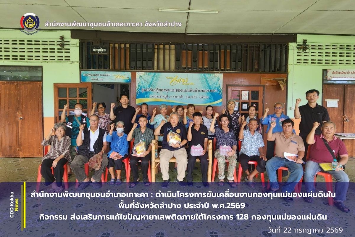 สำนักงานพัฒนาชุมชนอำเภอเกาะคา : ดำเนินโครงการขับเคลื่อนงานกองทุนแม่ของแผ่นดินในพื้นที่จังหวัดลำปาง ประจำปี พ.ศ.2569 กิจกรรม ส่งเสริมการแก้ไขปัญหายาเสพติดภายใต้โครงการ 128 กองทุนแม่ของแผ่นดิน