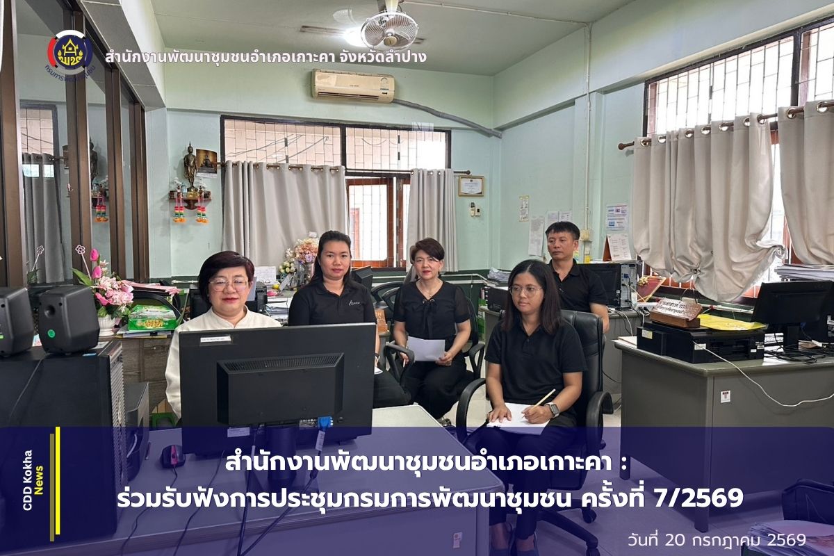 สำนักงานพัฒนาชุมชนอำเภอเกาะคา : ร่วมรับฟังการประชุมกรมการพัฒนาชุมชน ครั้งที่ 7/2569