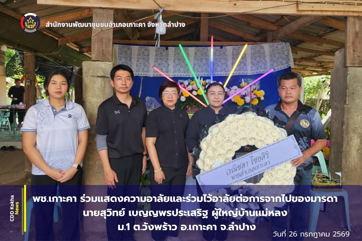 พช.เกาะคา ร่วมแสดงความอาลัยและร่วมไว้อาลัยต่อการจากไปของมารดา นายสุวิทย์ เบญญพรประเสริฐ ผู้ใหญ่บ้านเเม่หลง ม.1 ต.วังพร้าว อ.เกาะคา จ.ลำปาง