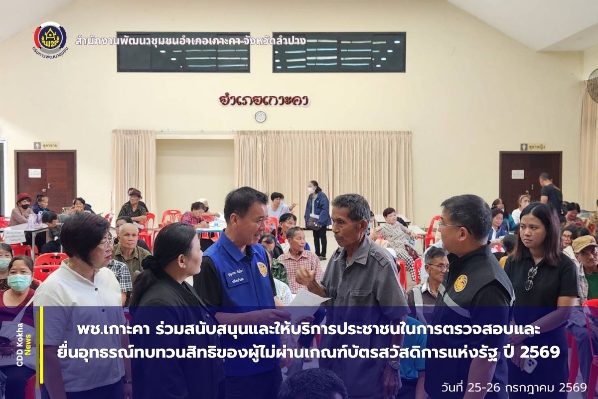 พช.เกาะคา ร่วมสนับสนุนและให้บริการประชาชนในการตรวจสอบและยื่นอุทธรณ์ทบทวนสิทธิของผู้ไม่ผ่านเกณฑ์บัตรสวัสดิการแห่งรัฐ ปี 2569