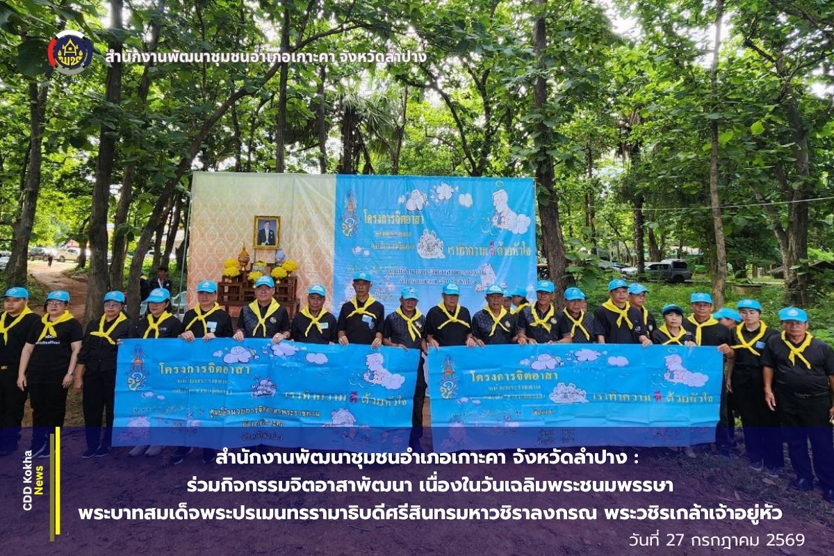 สำนักงานพัฒนาชุมชนอำเภอเกาะคา จังหวัดลำปาง : ร่วมกิจกรรมจิตอาสาพัฒนา เนื่องในวันเฉลิมพระชนมพรรษาพระบาทสมเด็จพระปรเมนทรรามาธิบดีศรีสินทรมหาวชิราลงกรณ พระวชิรเกล้าเจ้าอยู่หัว