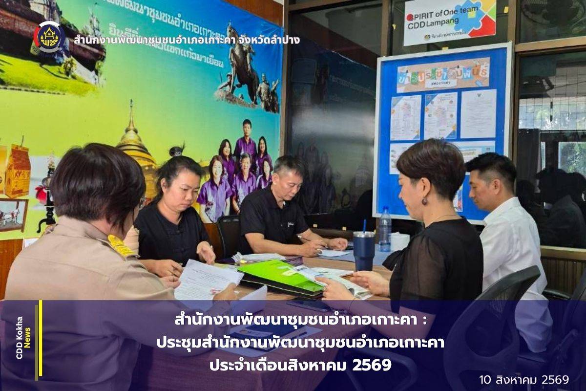 สำนักงานพัฒนาชุมชนอำเภอเกาะคา : ประชุมสำนักงานพัฒนาชุมชนอำเภอเกาะคา ประจำเดือน สิงหาคม 2569