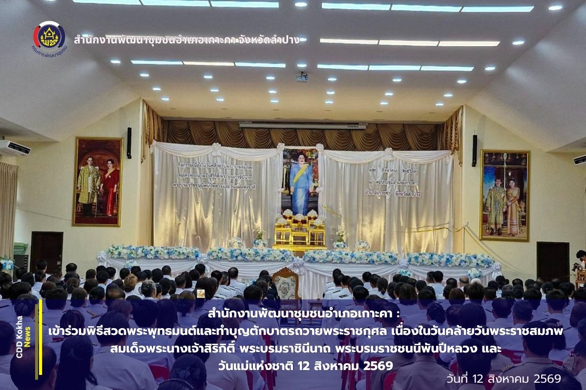 พช.เกาะคา เข้าร่วมพิธีสวดพระพุทธมนต์และทำบุญตักบาตรถวายพระราชกุศล เนื่องในวันคล้ายวันพระราชสมภพ สมเด็จพระนางเจ้าสิริกิติ์ พระบรมราชินีนาถ พระบรมราชชนนีพันปีหลวง และวันแม่แห่งชาติ 12 สิงหาคม 2569