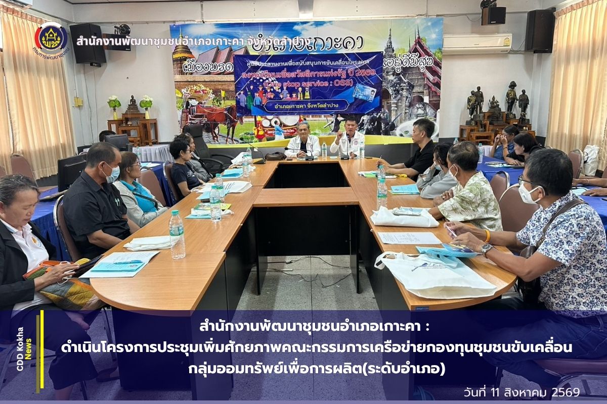 สำนักงานพัฒนาชุมชนอำเภอเกาะคา จังหวัดลำปาง : ดำเนินโครงการประชุมเพิ่มศักยภาพคณะกรรมการเครือข่ายกองทุนชุมชนขับเคลื่อนกลุ่มออมทรัพย์เพื่อการผลิต(ระดับอำเภอ)