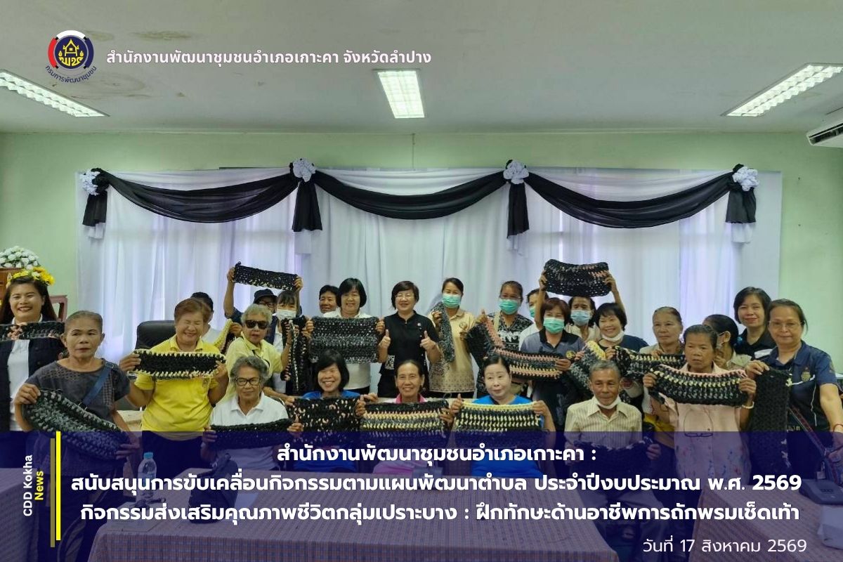 พช.เกาะคา : สนับสนุนการขับเคลื่อนกิจกรรมตามแผนพัฒนาตำบล ประจำปีงบประมาณ พ.ศ. 2569 กิจกรรมส่งเสริมคุณภาพชีวิตกลุ่มเปราะบาง : ฝึกทักษะด้านอาชีพการถักพรมเช็ดเท้า