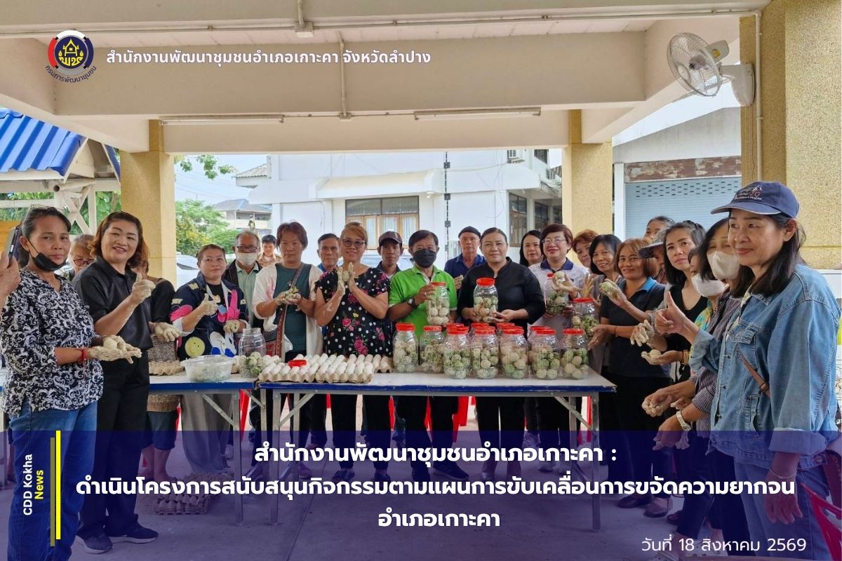 พช.เกาะคา ดำเนินโครงการสนับสนุนกิจกรรมตามแผนการขับเคลื่อนการขจัดความยากจน อำเภอเกาะคา