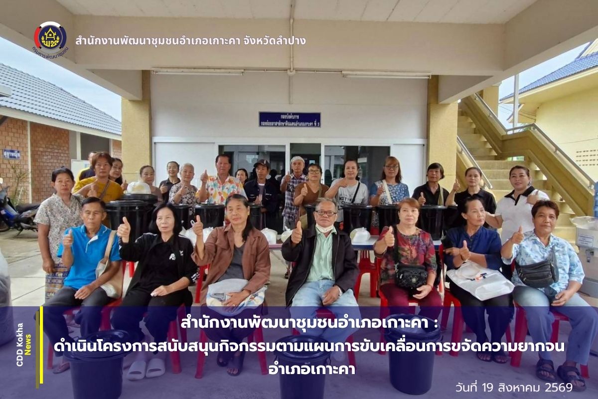 พช.เกาะคา ดำเนินโครงการสนับสนุนกิจกรรมตามแผนการขับเคลื่อนการขจัดความยากจน อำเภอเกาะคา