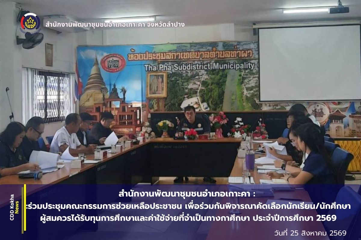 มคณะกรรมการช่วยเหลือประชาชน เพื่อร่วมกันพิจารณาคัดเลือกนักเรียน/นักศึกษาผู้สมควรได้รับทุนการศึกษาและค่าใช้จ่ายที่จำเป็นทางกาศึกษา ประจำปีการศึกษา 2569
