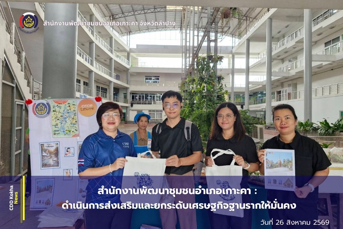 สำนักงานพัฒนาชุมชนอำเภอเกาะคา จังหวัดลำปาง :  ดำเนินการส่งเสริมและยกระดับเศรษฐกิจฐานรากให้มั่นคง