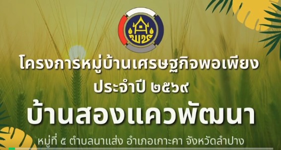 📢 สำนักงานพัฒนาชุมชนอำเภอเกาะคา ชวนรับชมคลิป **“กิจกรรมพัฒนาหมู่บ้านเศรษฐกิจพอเพียง บ้านสองแควพัฒนา หมู่ที่ 5 ตำบลนาแส่ง อำเภอเกาะคา จังหวัดลำปาง”** 