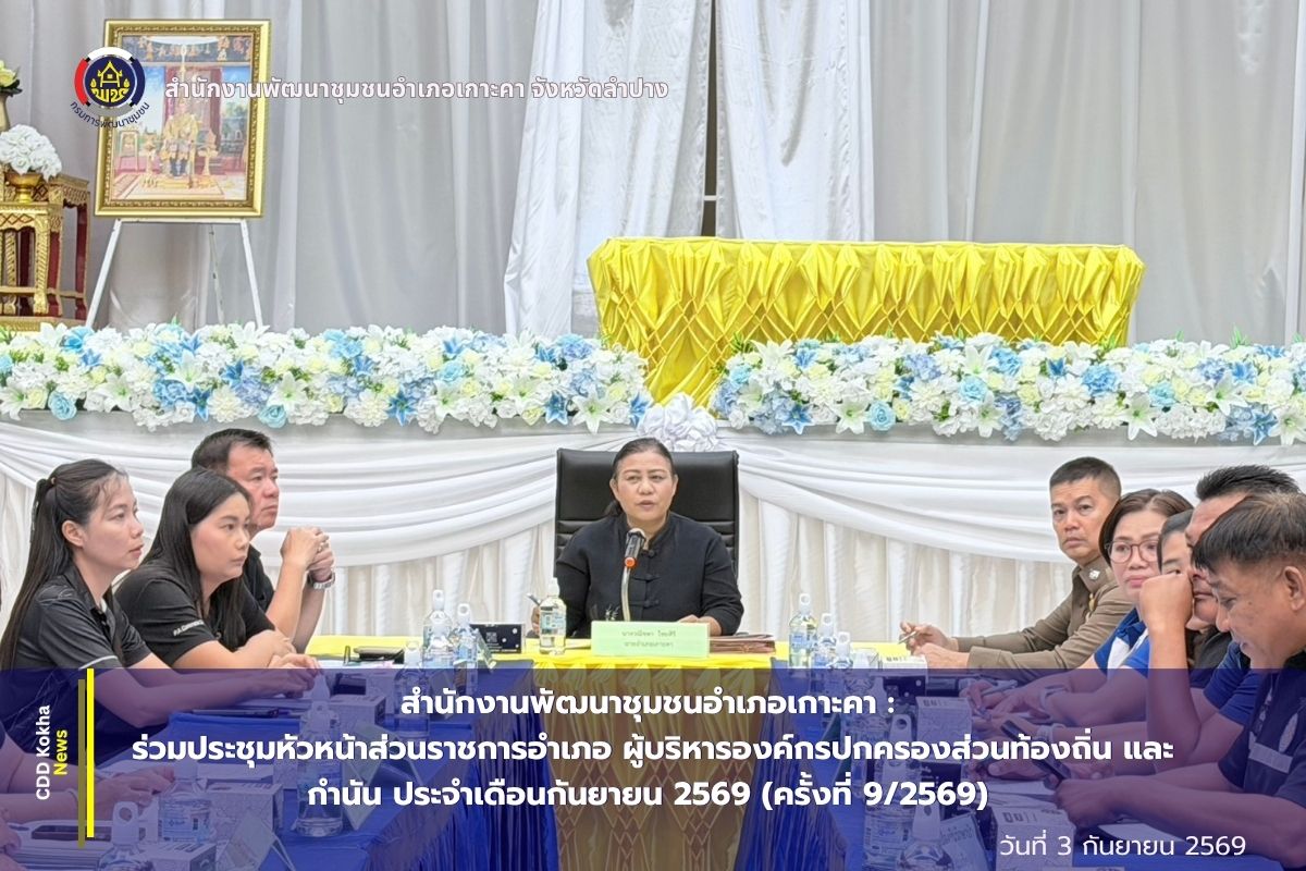 ✨พช.เกาะคา : ร่วมประชุมหัวหน้าส่วนราชการอำเภอ ผู้บริหารองค์กรปกครองส่วนท้องถิ่น และกำนัน ประจำเดือนกันยนยน 2569 (ครั้งที่ 9/2569) 
