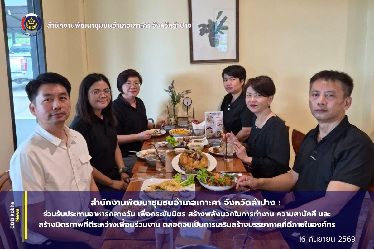 สำนักงานพัฒนาชุมชนอำเภอเกาะคา จังหวัดลำปาง : ร่วมรับประทานอาหารกลางวัน เพื่อกระชับมิตร สร้างพลังบวกในการทำงาน ความสามัคคี และสร้างมิตรภาพที่ดีระหว่างเพื่อนร่วมงาน ตลอดจนเป็นการเสริมสร้างบรรยากาศที่ดีภายในองค์กร