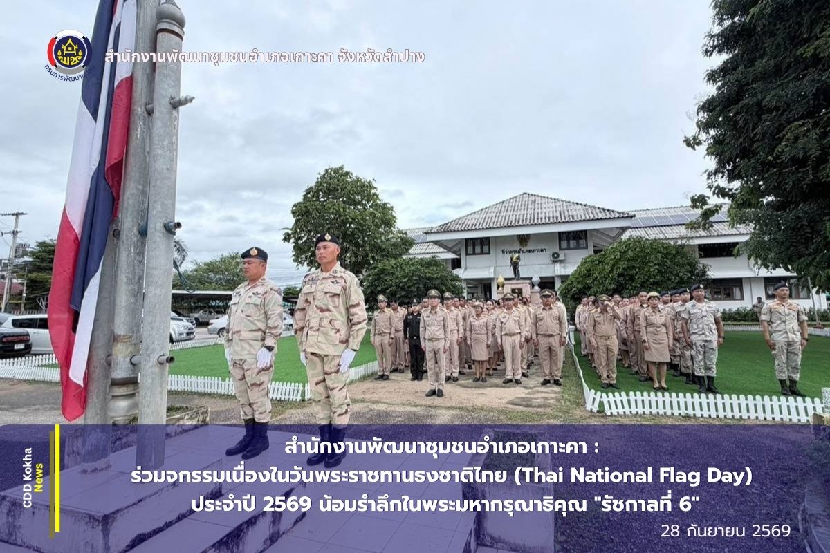 สำนักงานพัฒนาชุมชนอำเภอเกาะคา : ร่วมกิจกรรมเนื่องในวันพระราชทานธงชาติไทย (Thai National Flag Day) ประจำปี 2569 น้อมรำลึกในพระมหากรุณาธิคุณ "รัชกาลที่ 6"