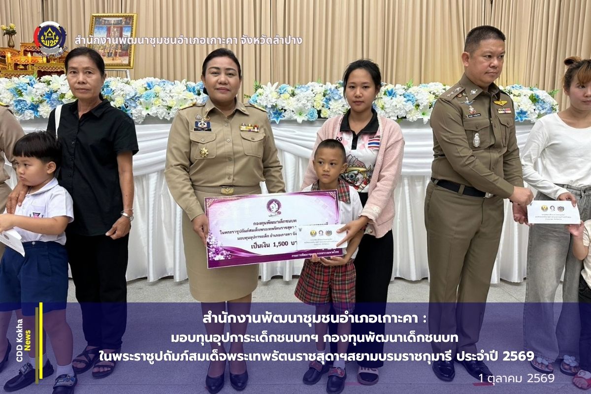 สำนักงานพัฒนาชุมชนอำเภอเกาะคา : มอบทุนอุปการะเด็กชนบทฯ กองทุนพัฒนาเด็กชนบท ในพระราชูปถัมภ์สมเด็จพระเทพรัตนราชสุดาฯสยามบรมราชกุมารี ประจำปี 2569
