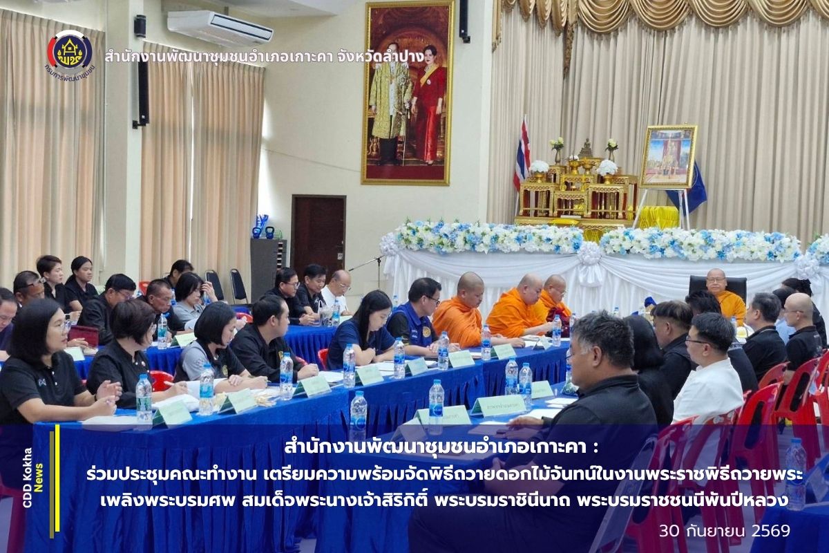 พช.เกาะคา : ร่วมประชุมคณะทำงาน เตรียมความพร้อมจัดพิธีถวายดอกไม้จันทน์ในงานพระราชพิธีถวายพระเพลิงพระบรมศพ สมเด็จพระนางเจ้าสิริกิติ์ พระบรมราชินีนาถ พระบรมราชชนนีพันปีหลวง ...........................