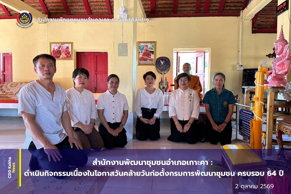 สำนักงานพัฒนาชุมชนอำเภอเกาะคา : ดำเนินกิจกรรมเนื่องในโอกาสวันคล้ายวันก่อตั้งกรมการพัฒนาชุมชน ครบรอบ 64 ปี
