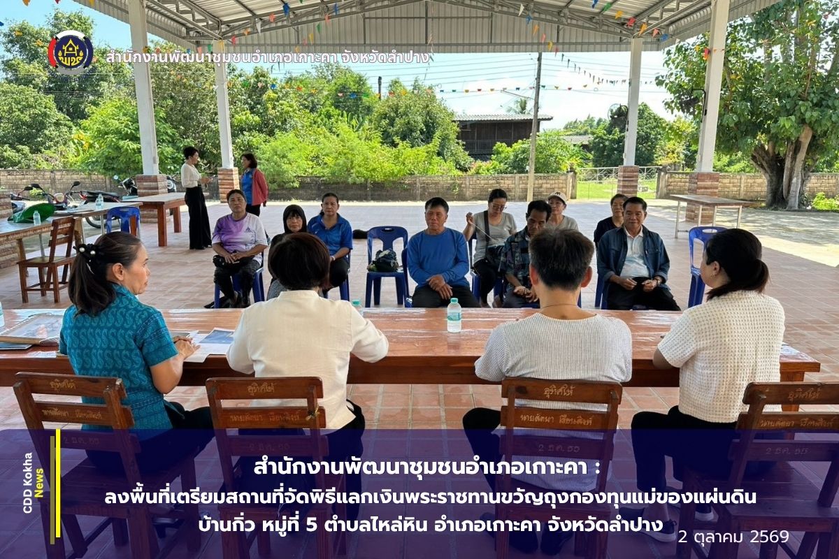 สำนักงานพัฒนาชุมชนอำเภอเกาะคา : ลงพื้นที่เตรียมสถานที่จัดพิธีแลกเงินพระราชทานขวัญถุงกองทุนแม่ของแผ่นดิน บ้านกิ่ว หมู่ที่ 5 ตำบลไหล่หิน อำเภอเกาะคา จังหวัดลำปาง