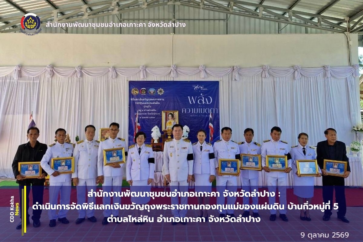 สำนักงานพัฒนาชุมชนอำเภอเกาะคา : ดำเนินการจัดพิธีแลกเงินขวัญถุงพระราชทานกองทุนแม่ของแผ่นดิน บ้านกิ่วหมู่ที่ 5 ตำบลไหล่หิน อำเภอเกาะคา จังหวัดลำปาง 