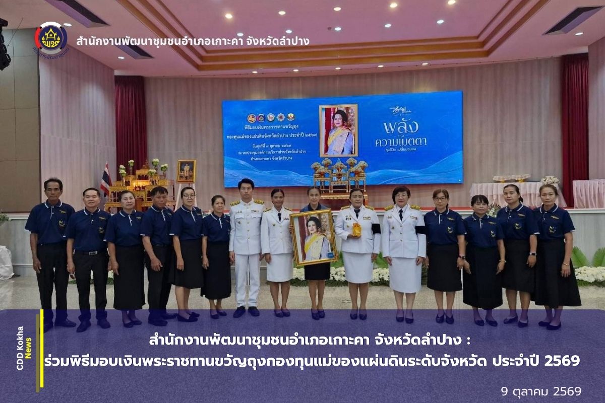 สำนักงานพัฒนาชุมชนอำเภอเกาะคา จังหวัดลำปาง : ร่วมพิธีมอบเงินพระราชทานขวัญถุงกองทุนแม่ของแผ่นดินระดับจังหวัด ประจำปี 2569